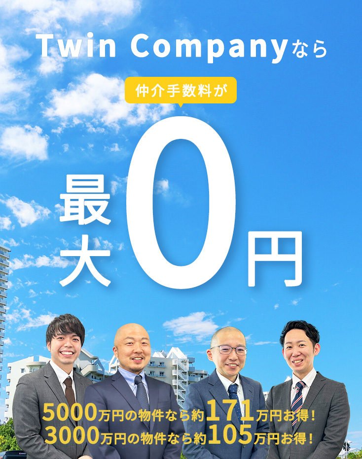 Twin Companyなら最大0円